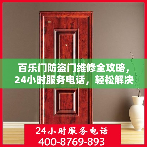 百乐门防盗门维修全攻略，24小时服务电话，轻松解决您的维修需求