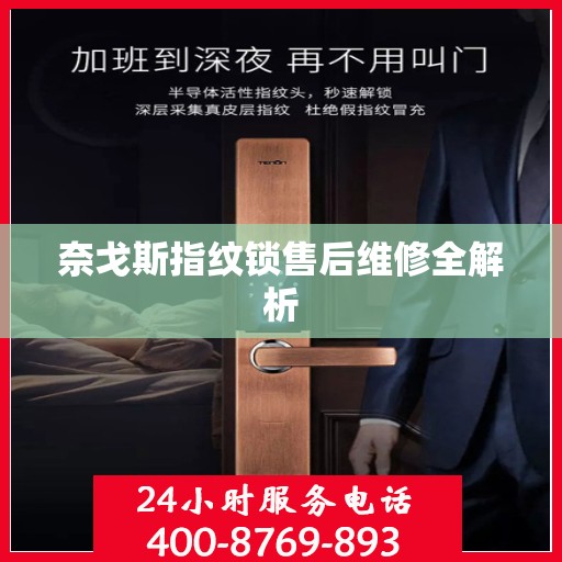 奈戈斯指纹锁售后维修全解析