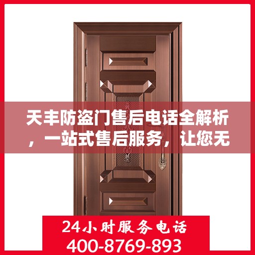 天丰防盗门售后电话全解析，一站式售后服务，让您无忧！