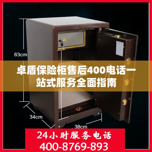 卓盾保险柜售后400电话一站式服务全面指南