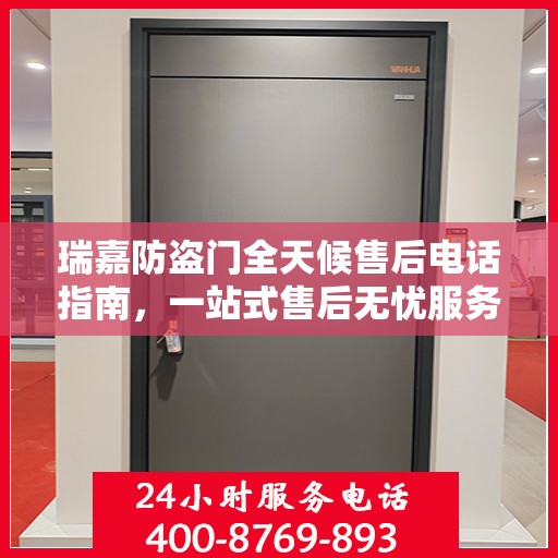 瑞嘉防盗门全天候售后电话指南，一站式售后无忧服务详解