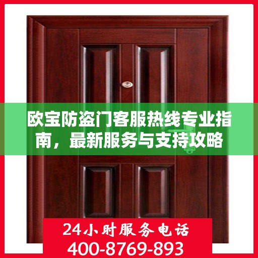 欧宝防盗门客服热线专业指南，最新服务与支持攻略