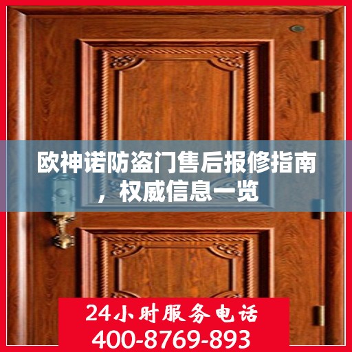 欧神诺防盗门售后报修指南，权威信息一览