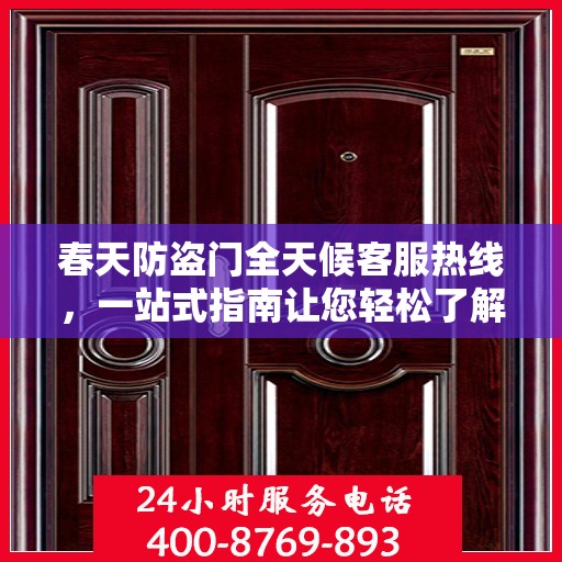 春天防盗门全天候客服热线，一站式指南让您轻松了解服务细节