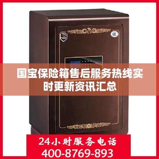 国宝保险箱售后服务热线实时更新资讯汇总