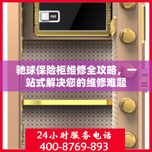驰球保险柜维修全攻略，一站式解决您的维修难题