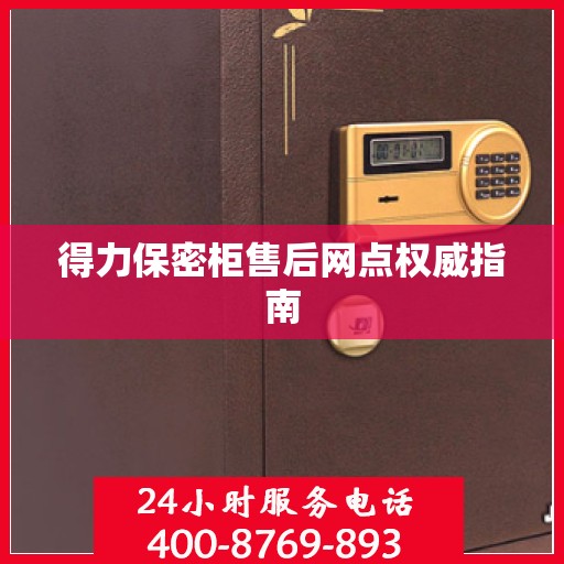 得力保密柜售后网点权威指南