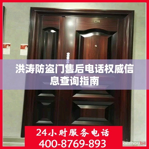 洪涛防盗门售后电话权威信息查询指南