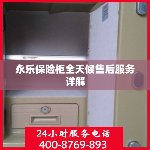 永乐保险柜全天候售后服务详解