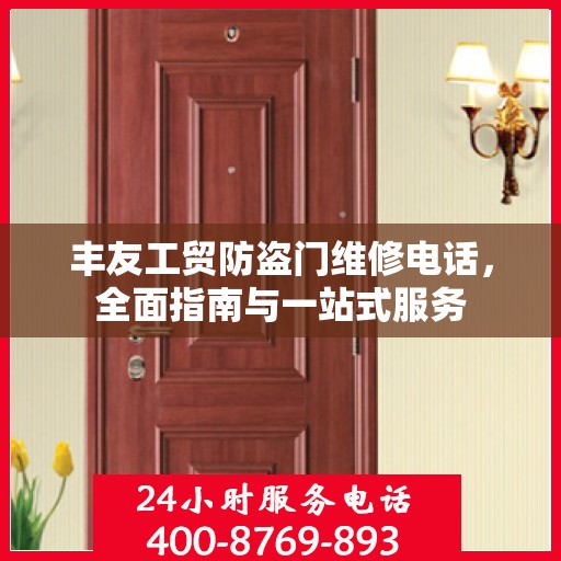 丰友工贸防盗门维修电话，全面指南与一站式服务