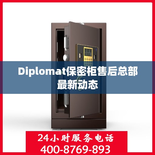 Diplomat保密柜售后总部最新动态