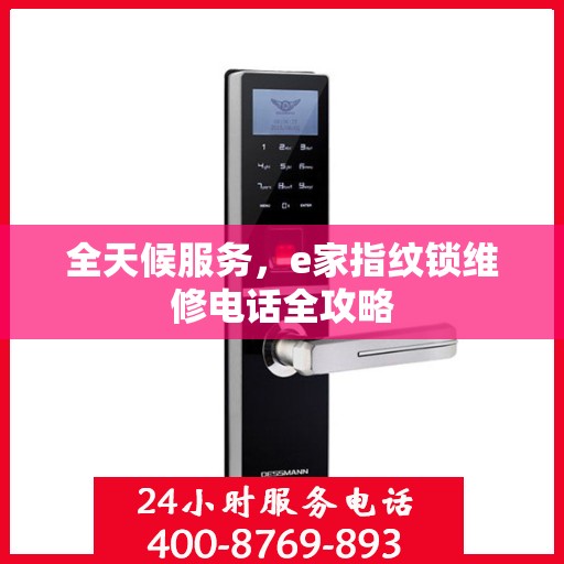全天候服务，e家指纹锁维修电话全攻略