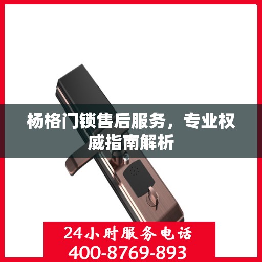 杨格门锁售后服务，专业权威指南解析
