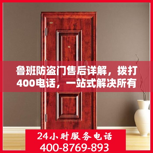 鲁班防盗门售后详解，拨打400电话，一站式解决所有问题