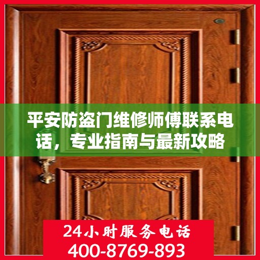 平安防盗门维修师傅联系电话，专业指南与最新攻略