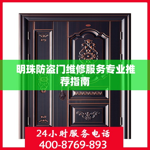 明珠防盗门维修服务专业推荐指南