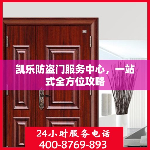 凯乐防盗门服务中心，一站式全方位攻略