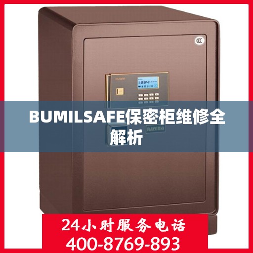 BUMILSAFE保密柜维修全解析