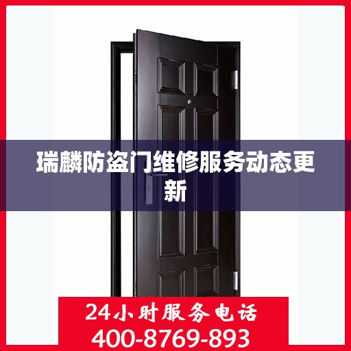 瑞麟防盗门维修服务动态更新