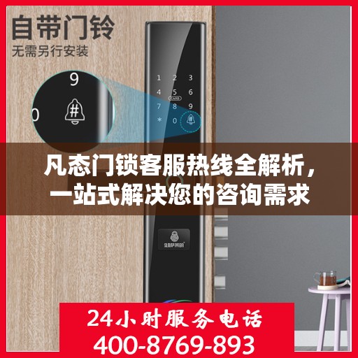 凡态门锁客服热线全解析，一站式解决您的咨询需求