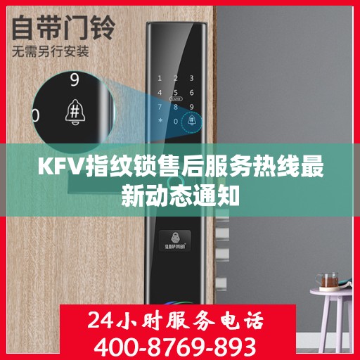 KFV指纹锁售后服务热线最新动态通知