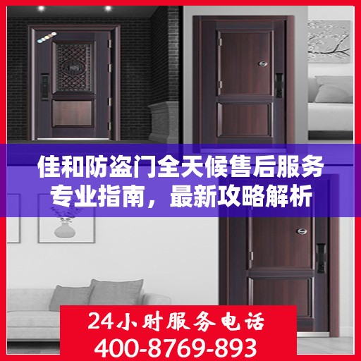 佳和防盗门全天候售后服务专业指南，最新攻略解析