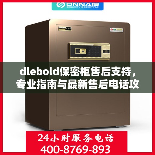 dlebold保密柜售后支持，专业指南与最新售后电话攻略