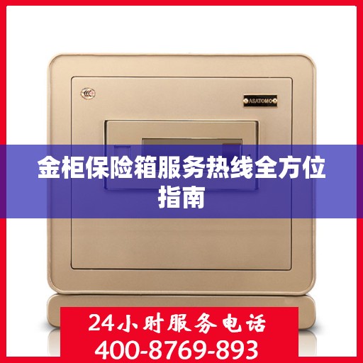 金柜保险箱服务热线全方位指南