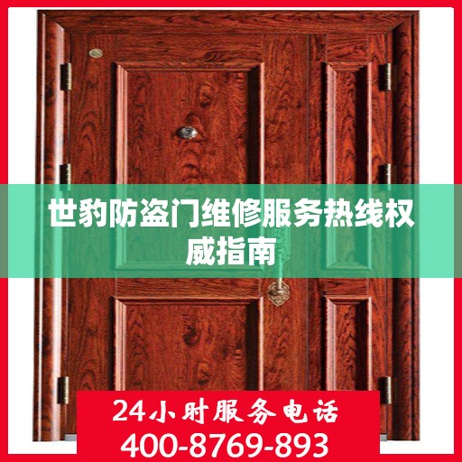 世豹防盗门维修服务热线权威指南