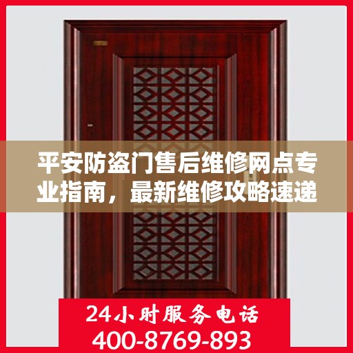 平安防盗门售后维修网点专业指南，最新维修攻略速递