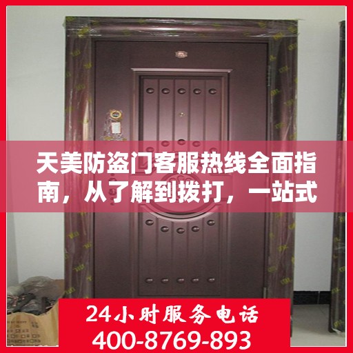 天美防盗门客服热线全面指南，从了解到拨打，一站式攻略