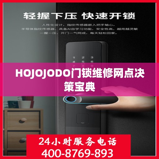 HOJOJODO门锁维修网点决策宝典
