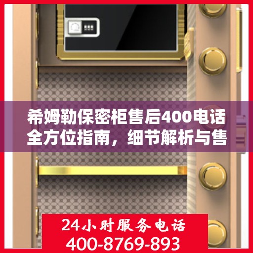 希姆勒保密柜售后400电话全方位指南，细节解析与售后攻略