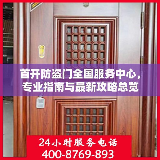 首开防盗门全国服务中心，专业指南与最新攻略总览
