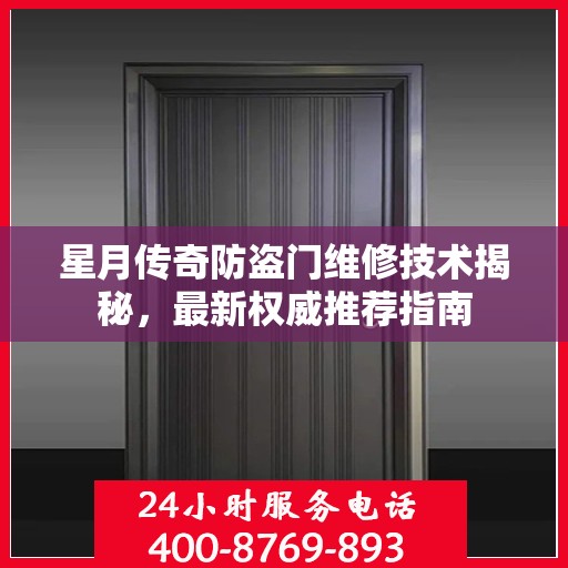 星月传奇防盗门维修技术揭秘，最新权威推荐指南