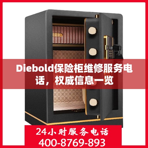 Diebold保险柜维修服务电话，权威信息一览