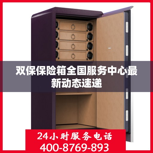 双保保险箱全国服务中心最新动态速递