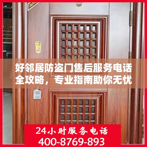 好邻居防盗门售后服务电话全攻略，专业指南助你无忧沟通