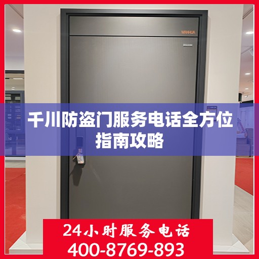千川防盗门服务电话全方位指南攻略