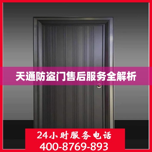 天通防盗门售后服务全解析