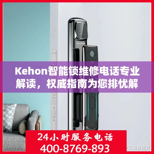 Kehon智能锁维修电话专业解读，权威指南为您排忧解难