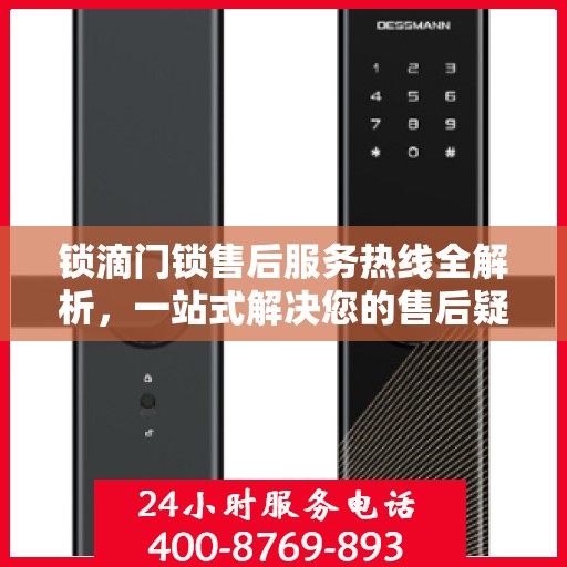 锁滴门锁售后服务热线全解析，一站式解决您的售后疑问