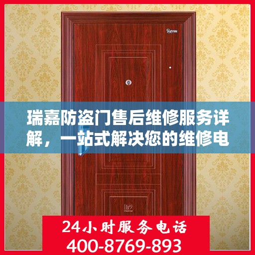 瑞嘉防盗门售后维修服务详解，一站式解决您的维修电话疑问