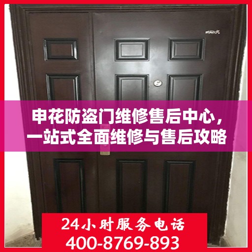 申花防盗门维修售后中心，一站式全面维修与售后攻略