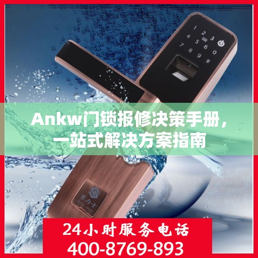 Ankw门锁报修决策手册，一站式解决方案指南