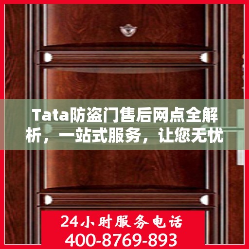 Tata防盗门售后网点全解析，一站式服务，让您无忧购门！