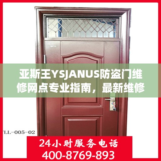 亚斯王YSJANUS防盗门维修网点专业指南，最新维修攻略大全