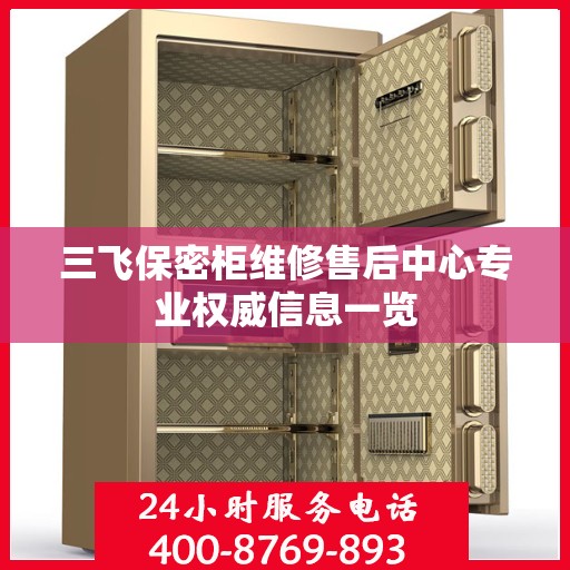 三飞保密柜维修售后中心专业权威信息一览