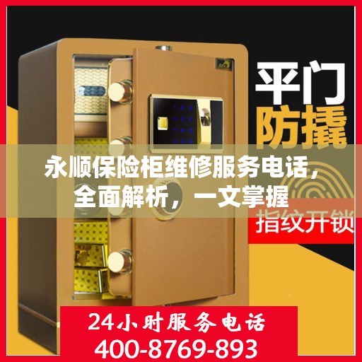 永顺保险柜维修服务电话，全面解析，一文掌握
