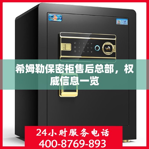 希姆勒保密柜售后总部，权威信息一览